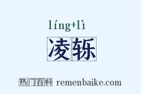 凌轹是什么意思的图片